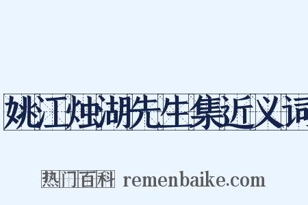 姚江烛湖先生集近义词是什么意思的图片